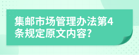 集邮市场管理办法第4条规定原文内容?