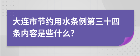 大连市节约用水条例第三十四条内容是些什么?