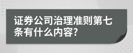 证券公司治理准则第七条有什么内容?