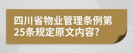 四川省物业管理条例第25条规定原文内容?