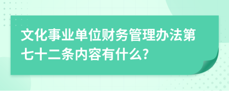 文化事业单位财务管理办法第七十二条内容有什么?