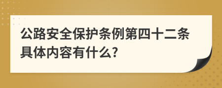 公路安全保护条例第四十二条具体内容有什么?