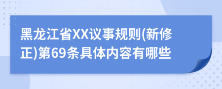 黑龙江省XX议事规则(新修正)第69条具体内容有哪些
