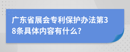 广东省展会专利保护办法第38条具体内容有什么?