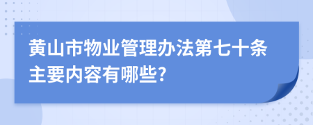 黄山市物业管理办法第七十条主要内容有哪些?