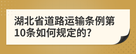 湖北省道路运输条例第10条如何规定的?