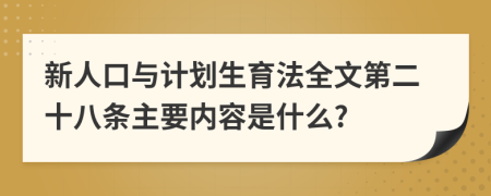 新人口与计划生育法全文第二十八条主要内容是什么?