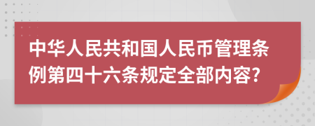 中华人民共和国人民币管理条例第四十六条规定全部内容?