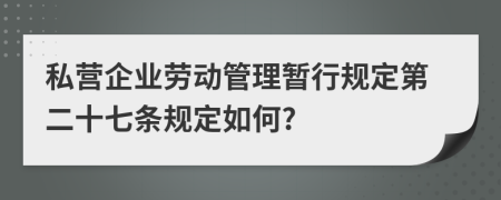 私营企业劳动管理暂行规定第二十七条规定如何?