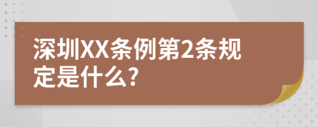 深圳XX条例第2条规定是什么?