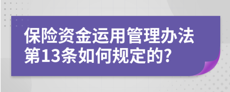 保险资金运用管理办法第13条如何规定的?