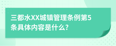 三都水XX城镇管理条例第5条具体内容是什么?