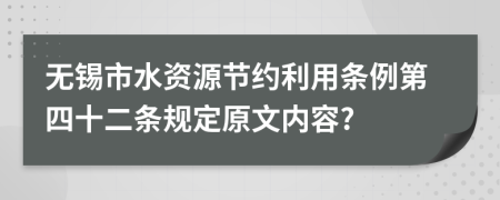 无锡市水资源节约利用条例第四十二条规定原文内容?