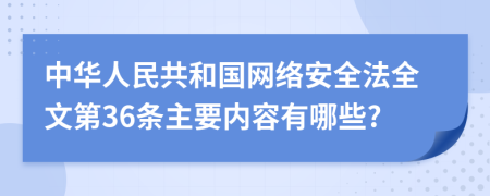中华人民共和国网络安全法全文第36条主要内容有哪些?