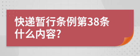 快递暂行条例第38条什么内容?