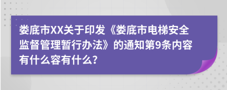 娄底市XX关于印发《娄底市电梯安全监督管理暂行办法》的通知第9条内容有什么容有什么？