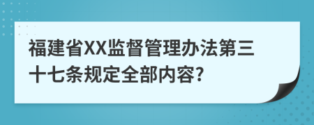 福建省XX监督管理办法第三十七条规定全部内容?