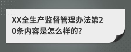 XX全生产监督管理办法第20条内容是怎么样的?