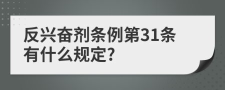 反兴奋剂条例第31条有什么规定?