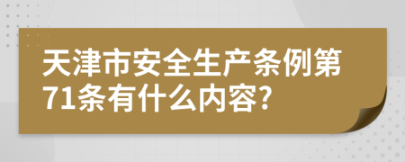 天津市安全生产条例第71条有什么内容?