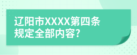 辽阳市XXXX第四条规定全部内容?