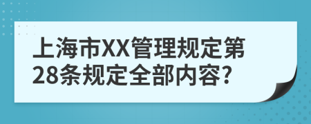 上海市XX管理规定第28条规定全部内容?
