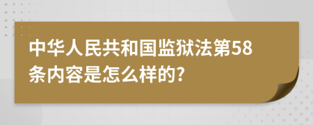 中华人民共和国监狱法第58条内容是怎么样的?