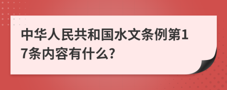 中华人民共和国水文条例第17条内容有什么?