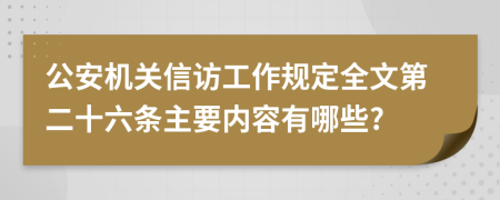 公安机关信访工作规定全文第二十六条主要内容有哪些?