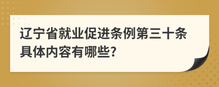 辽宁省就业促进条例第三十条具体内容有哪些?