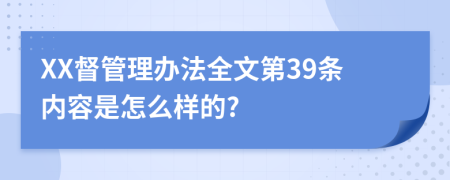 XX督管理办法全文第39条内容是怎么样的?