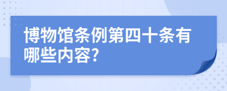 博物馆条例第四十条有哪些内容?