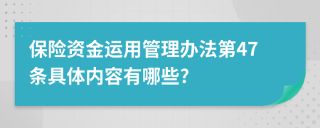 保险资金运用管理办法第47条具体内容有哪些?