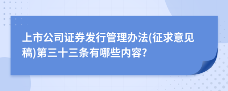 上市公司证券发行管理办法(征求意见稿)第三十三条有哪些内容?