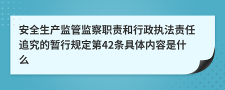 安全生产监管监察职责和行政执法责任追究的暂行规定第42条具体内容是什么