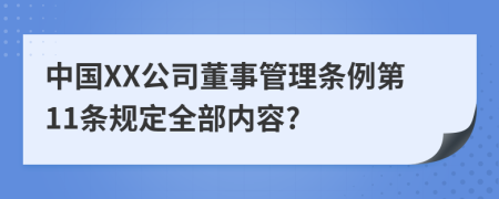 中国XX公司董事管理条例第11条规定全部内容?