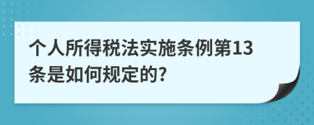 个人所得税法实施条例第13条是如何规定的?