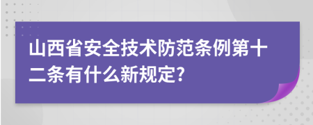 山西省安全技术防范条例第十二条有什么新规定?