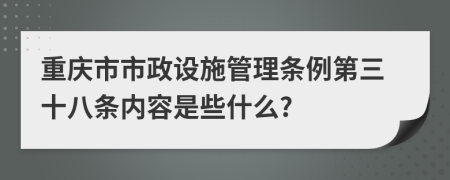 重庆市市政设施管理条例第三十八条内容是些什么?