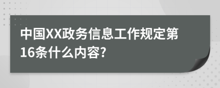 中国XX政务信息工作规定第16条什么内容?