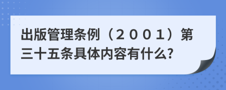 出版管理条例（２００１）第三十五条具体内容有什么?