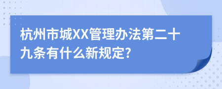 杭州市城XX管理办法第二十九条有什么新规定?