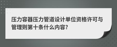 压力容器压力管道设计单位资格许可与管理则第十条什么内容?