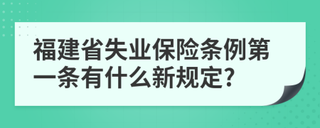 福建省失业保险条例第一条有什么新规定?