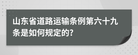 山东省道路运输条例第六十九条是如何规定的?