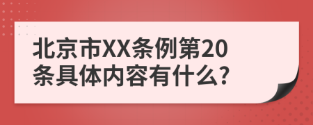 北京市XX条例第20条具体内容有什么?