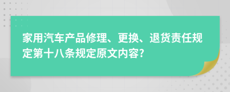 家用汽车产品修理、更换、退货责任规定第十八条规定原文内容?