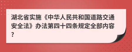 湖北省实施《中华人民共和国道路交通安全法》办法第四十四条规定全部内容?