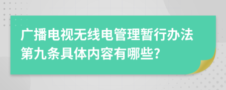 广播电视无线电管理暂行办法第九条具体内容有哪些?