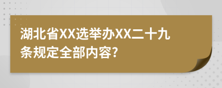 湖北省XX选举办XX二十九条规定全部内容?